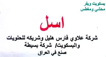 بسكويت ويفر محشي ومغطس شركة علاوي فارس هل
