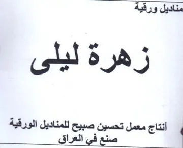 Da hee زرهره مه ه أنتاج معمل تحسين صبيح للمناديل