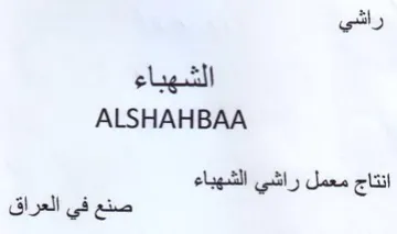 ALSHAHBAA انتاج معمل راشي الشهباء