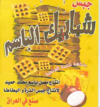 f is الانتأججبس الذرة و البطاطا