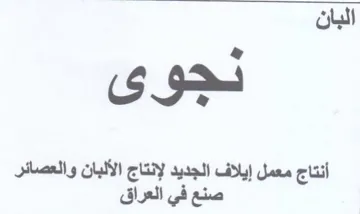 أنتاج معمل إيلاف الجديد لإنتاج الألبان وا