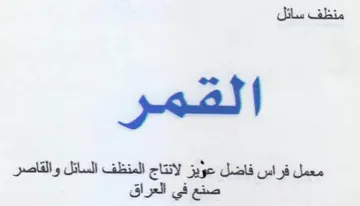 القمر ويز لانتاج المنظف السائل والقاصر فر