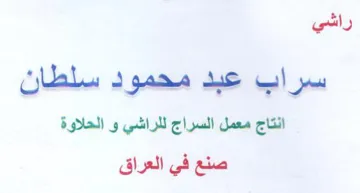 راشي انتاج معمل السراج للراشي و الحلاوة ص