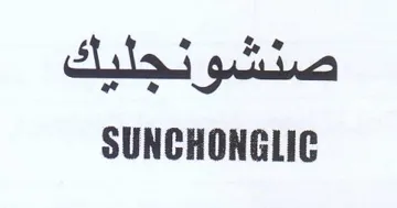 sui 2 SUNCHONGLIC ود م