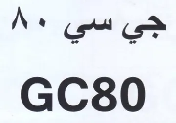 GC80 واي