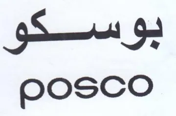 بوسكو ه