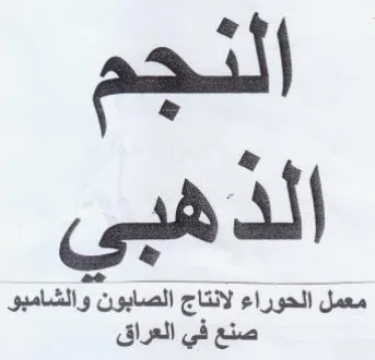 ry & معمل الحوراء لانتاج الصابون والشامبو