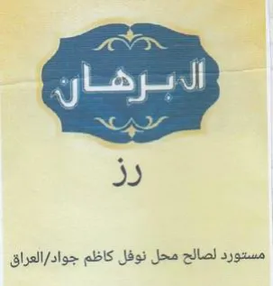 مستورد لصالح محل نوفل كاظم جواد
