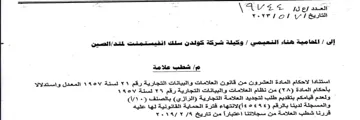 Yer sol Yl ew شطب علامة استنادا لاحكام المادة العشرون م