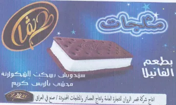 dig Gd eee eee ects. Serene ae pee x اتاج شركة قصر الروان تجار العامة واج التص