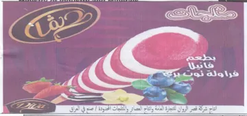 ei . 3 أنتاج شركة قصر الروان للتجارة العمة وائتا
