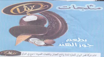 Sr ce ee Ve MC اناب شركة قصر الروان للتجارة العامة وتاج