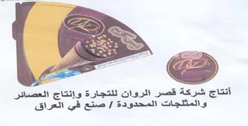 ED s ee a 7 أنتاج شركة قصر الروان للتجارة وإنتاج العص