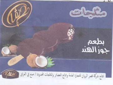 TEs ey eT Se 0 اتاج شركة قصر الروان للتجارة العامة وانتا