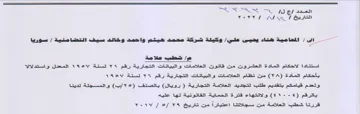 SS eS 13 Ef 25-21 وكيئة شركة محمد هيثم واحمد وخالد سيف التض