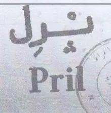 برل