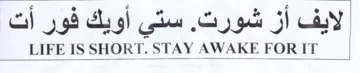 LIFE IS SHORT. STAY AWAKE FORIT ستي أويك فور أت