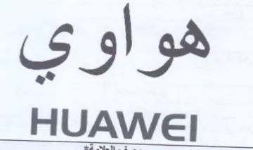 هواوي
