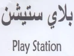 Play Station بلاي سنيشن