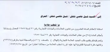 شطب علامة استنادا لاحكام المادة العشرون م