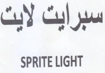 SPRITE LIGHT و فى سبرايث لابن