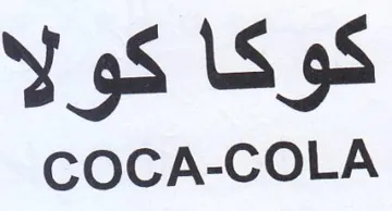 COCA-COLA كوكا كولا