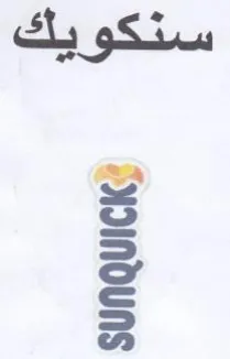 سنكويك