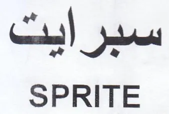 SPRITE سبر ابت