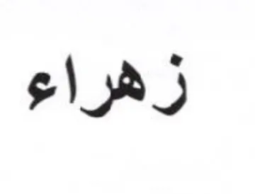 زهراء