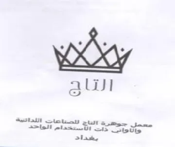 Ali معمل جوهرة العاج لتصماحات اللداتنية والاو trademark logo