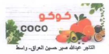 ت م التاجر عبدالله صبر حسين العراق