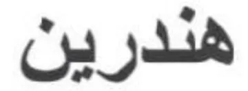 هندرين