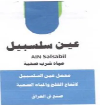 AIN Satsabil ee ee md بي الحراق trademark logo