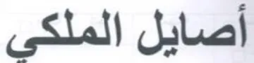 أصايل الملكى