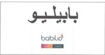 babilict بابيليو trademark logo