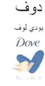 Dove دو ف بودي لوف
