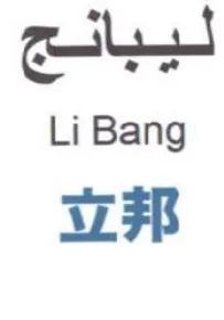 Li Bang 38 trademark logo