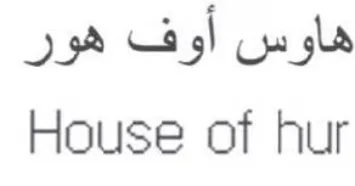 House of hur هاوس أوف هور