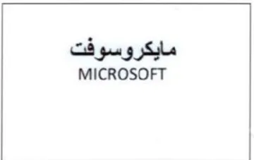 MICROSOFT مايكروسوفت trademark logo
