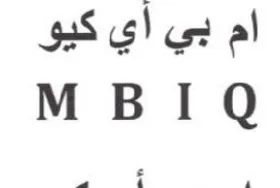 ام بي أي كيو trademark logo
