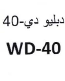 WD-40 دبليو دي