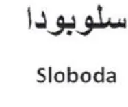 Sloboda سلوبودا