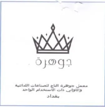 Ojoga Aish tala 9A ae clone obese ek aS يقداد trademark logo