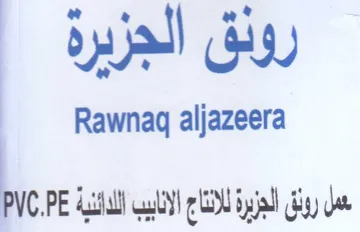 Rawnaq aljazeera عمل رونق الجزيرة للانناج الانابيب اللاائن