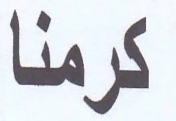 كرمنا