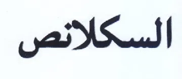 السكلائنص