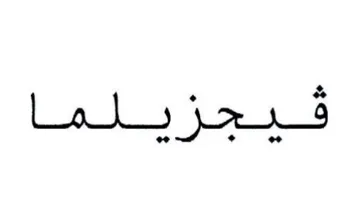 فبحا يلما هو