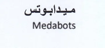 Medabots ميدابوتس