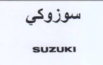 SUZUKI سوزوكي