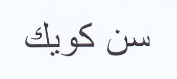 سن كويك